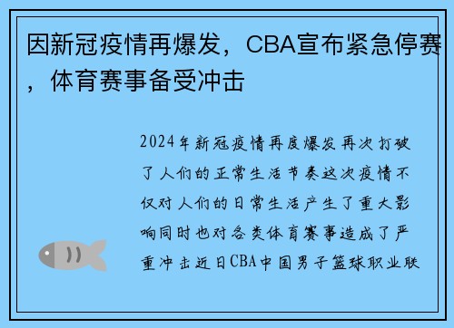 因新冠疫情再爆发，CBA宣布紧急停赛，体育赛事备受冲击