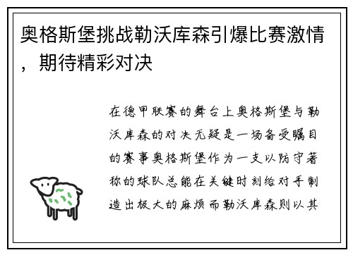 奥格斯堡挑战勒沃库森引爆比赛激情，期待精彩对决