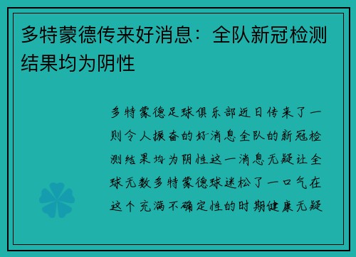 多特蒙德传来好消息：全队新冠检测结果均为阴性