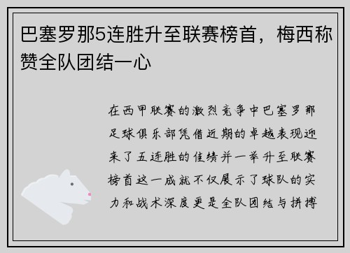 巴塞罗那5连胜升至联赛榜首，梅西称赞全队团结一心