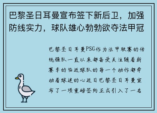 巴黎圣日耳曼宣布签下新后卫，加强防线实力，球队雄心勃勃欲夺法甲冠军