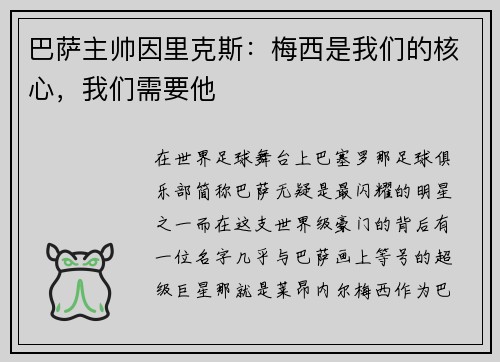 巴萨主帅因里克斯：梅西是我们的核心，我们需要他