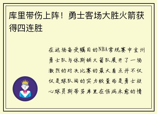 库里带伤上阵！勇士客场大胜火箭获得四连胜