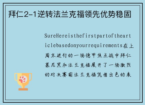 拜仁2-1逆转法兰克福领先优势稳固