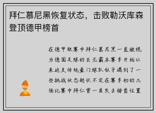 拜仁慕尼黑恢复状态，击败勒沃库森登顶德甲榜首