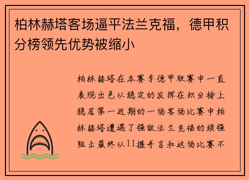 柏林赫塔客场逼平法兰克福，德甲积分榜领先优势被缩小