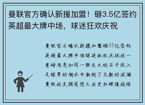 曼联官方确认新援加盟！砸3.5亿签约英超最大牌中场，球迷狂欢庆祝