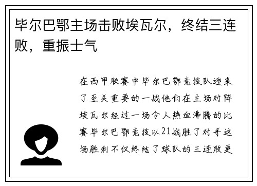 毕尔巴鄂主场击败埃瓦尔，终结三连败，重振士气