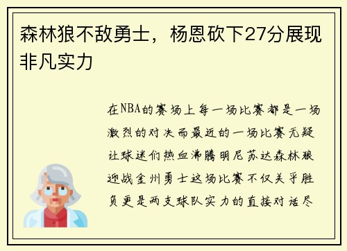 森林狼不敌勇士，杨恩砍下27分展现非凡实力
