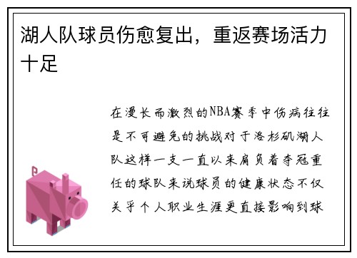 湖人队球员伤愈复出，重返赛场活力十足