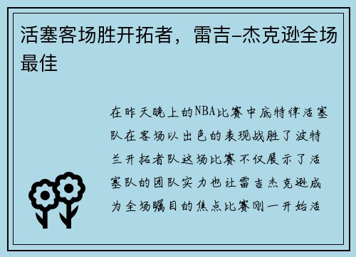 活塞客场胜开拓者，雷吉-杰克逊全场最佳