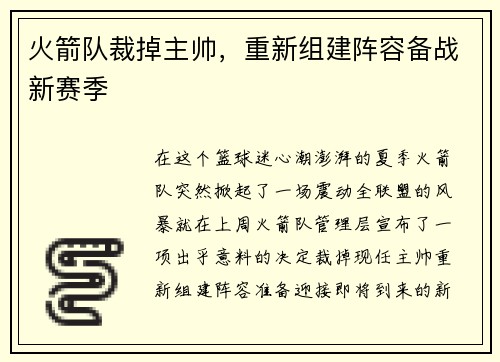 火箭队裁掉主帅，重新组建阵容备战新赛季