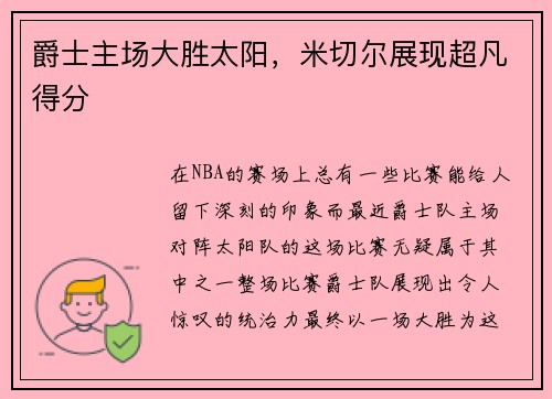 爵士主场大胜太阳，米切尔展现超凡得分
