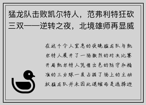 猛龙队击败凯尔特人，范弗利特狂砍三双——逆转之夜，北境雄师再显威