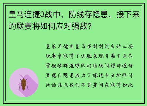 皇马连捷3战中，防线存隐患，接下来的联赛将如何应对强敌？