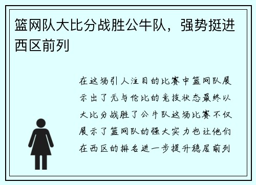篮网队大比分战胜公牛队，强势挺进西区前列