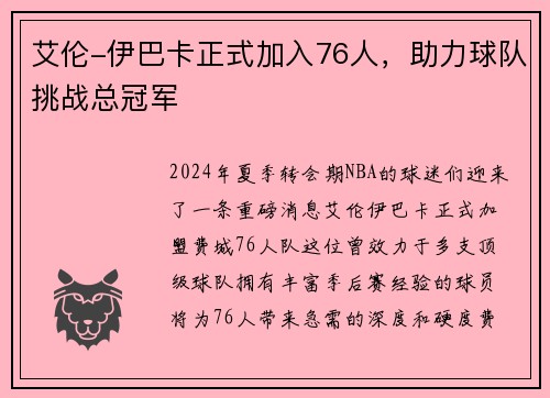 艾伦-伊巴卡正式加入76人，助力球队挑战总冠军