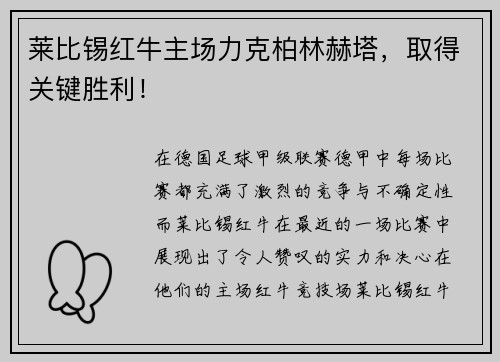 莱比锡红牛主场力克柏林赫塔，取得关键胜利！
