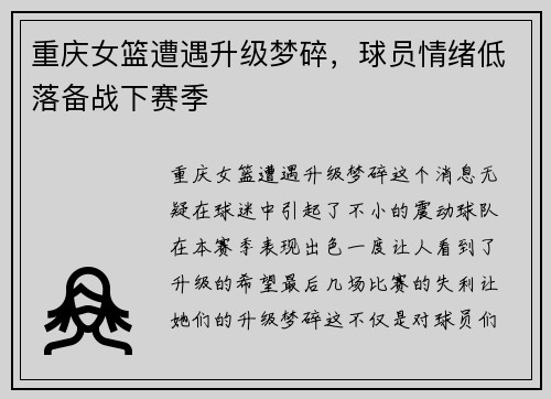 重庆女篮遭遇升级梦碎，球员情绪低落备战下赛季