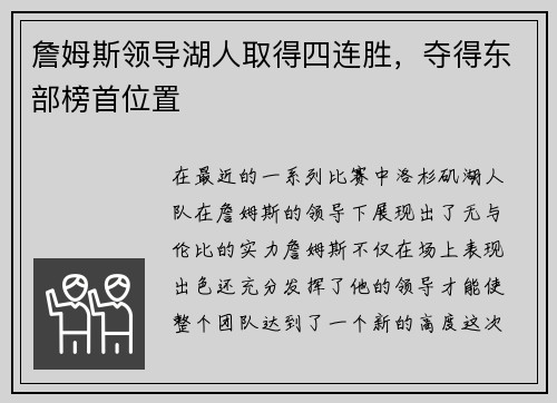 詹姆斯领导湖人取得四连胜，夺得东部榜首位置