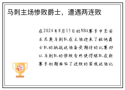 马刺主场惨败爵士，遭遇两连败