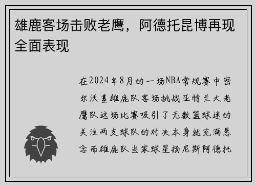 雄鹿客场击败老鹰，阿德托昆博再现全面表现