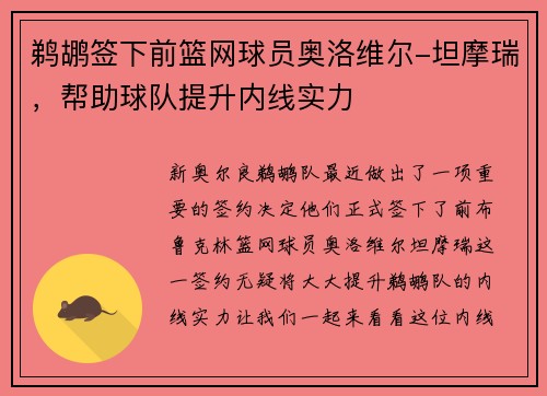 鹈鹕签下前篮网球员奥洛维尔-坦摩瑞，帮助球队提升内线实力