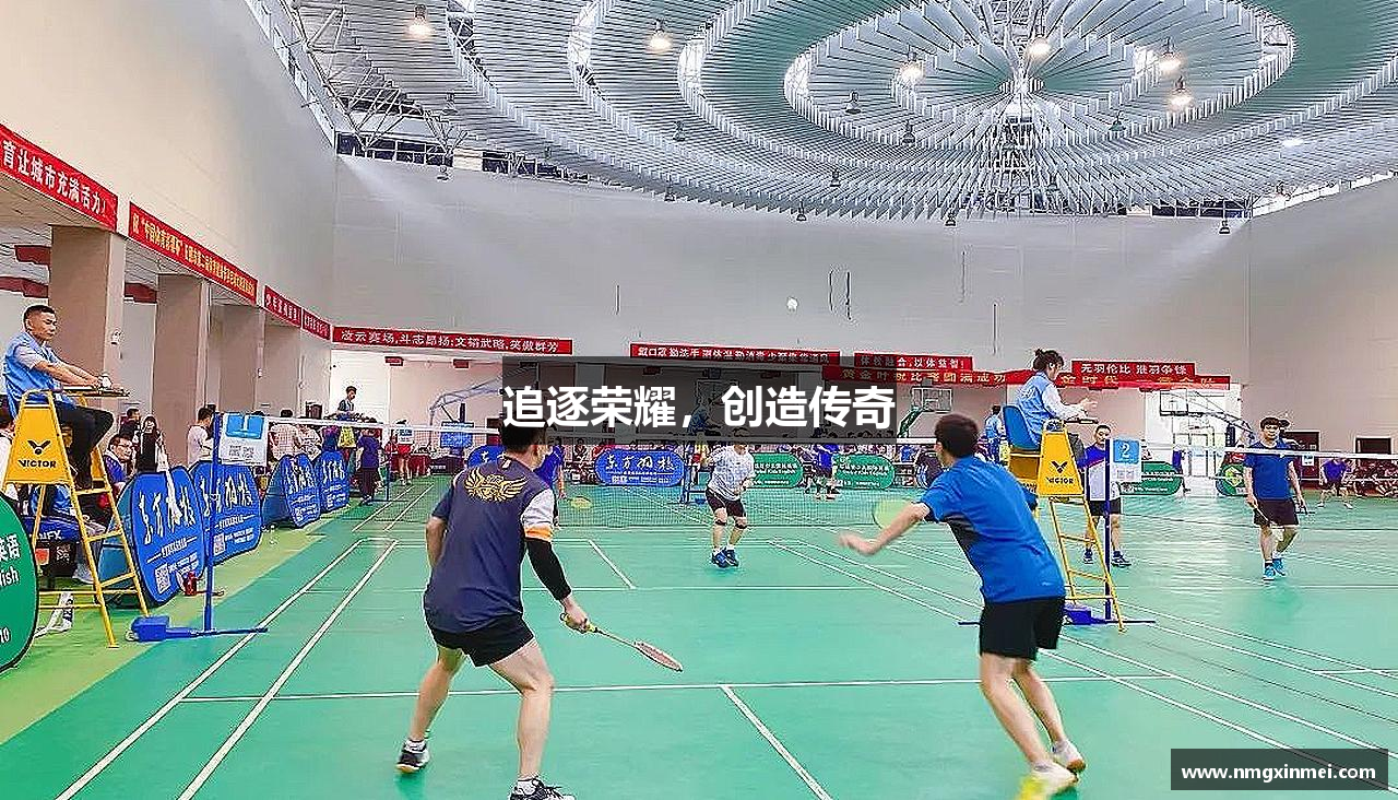 公海贵宾会官网登录入口追逐荣耀，创造传奇