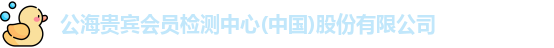 公海贵宾会官网